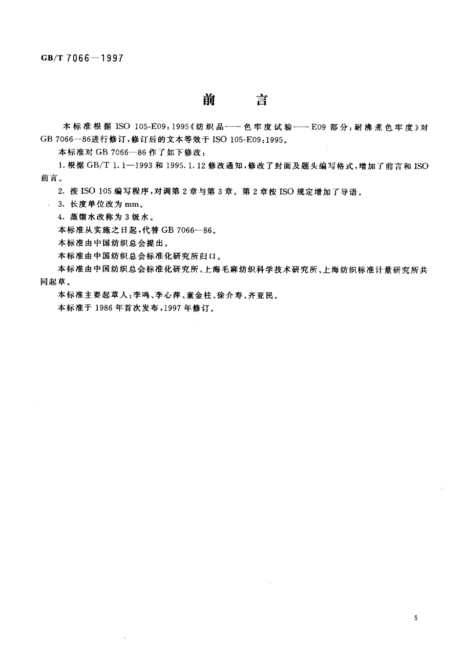 GBT 7066-1997 纺织品 色牢度试验 耐沸煮色牢度.pdf_第2页