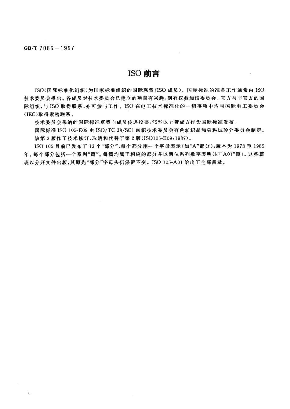 GBT 7066-1997 纺织品 色牢度试验 耐沸煮色牢度.pdf_第3页