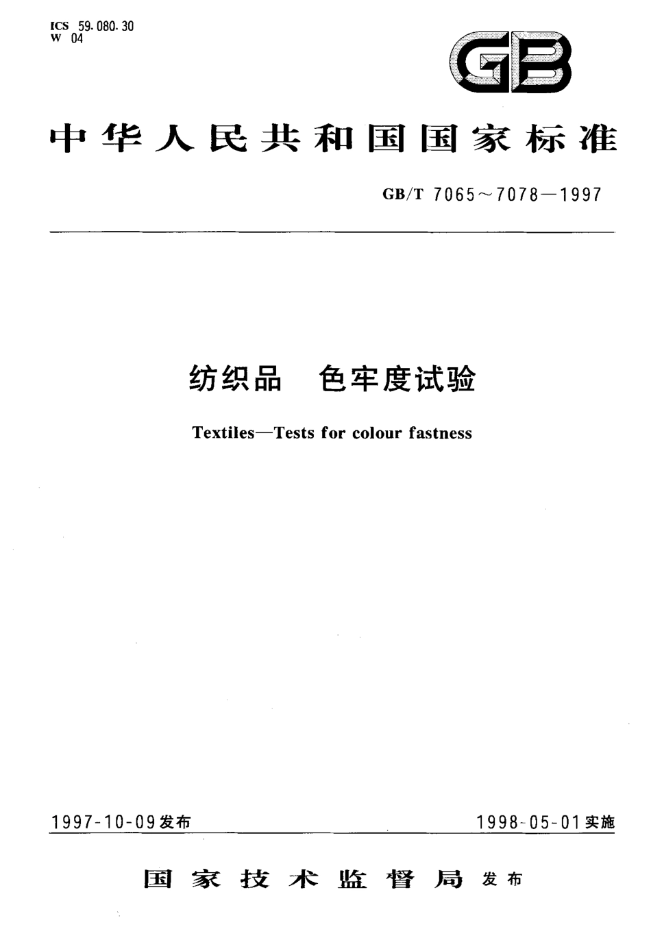 GBT 7065-1997 纺织品 色牢度试验 耐热水色牢度.pdf_第1页