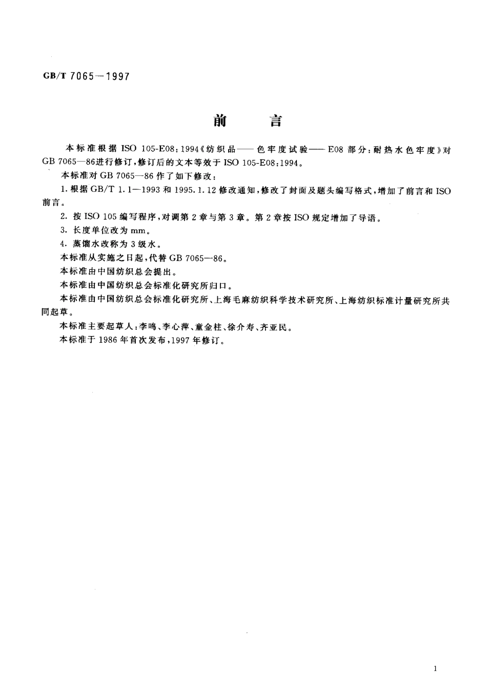 GBT 7065-1997 纺织品 色牢度试验 耐热水色牢度.pdf_第2页