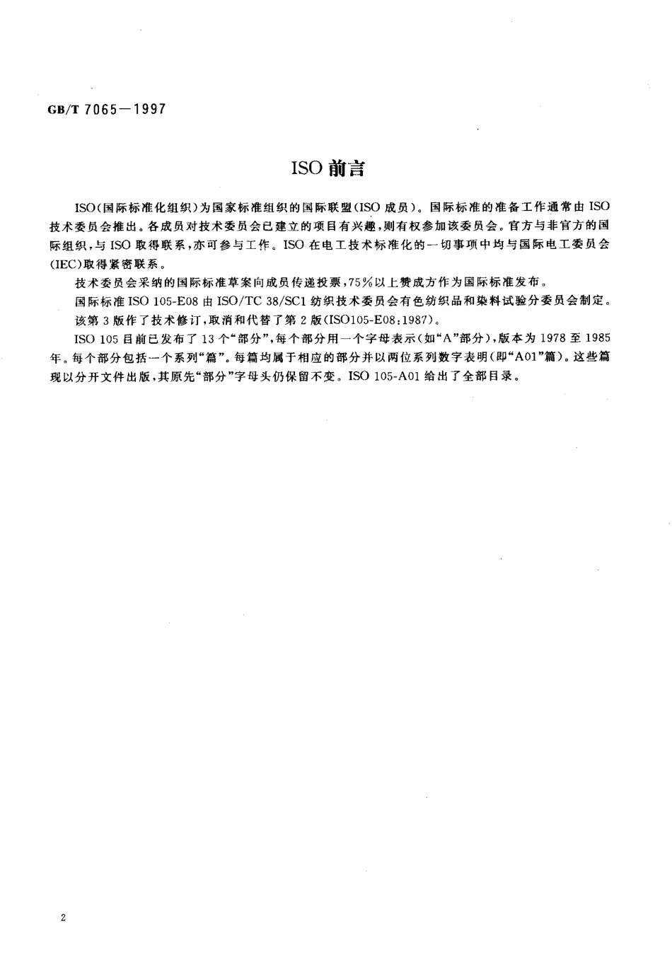 GBT 7065-1997 纺织品 色牢度试验 耐热水色牢度.pdf_第3页