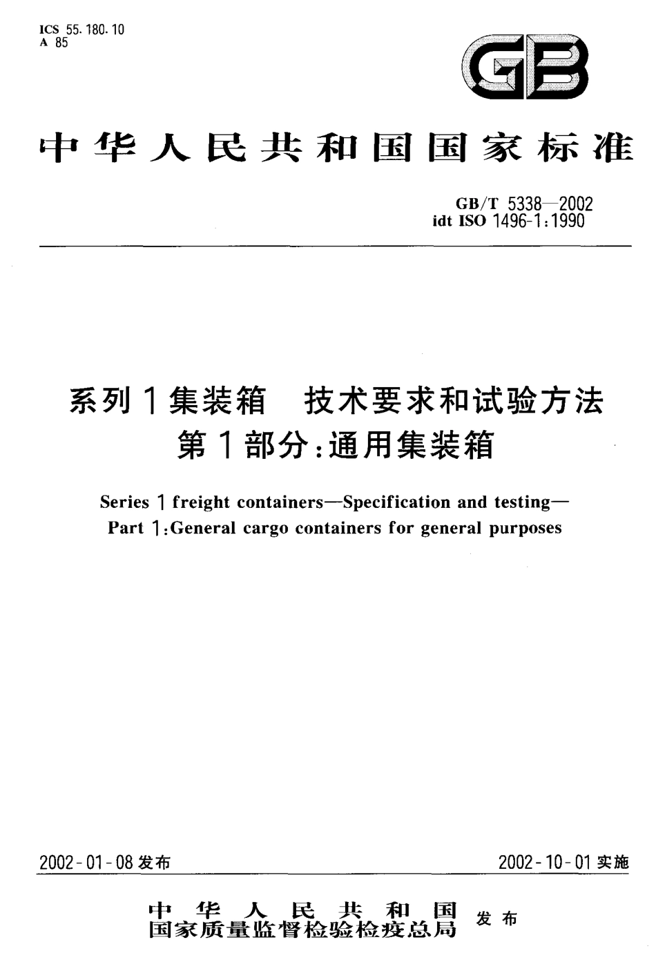 GBT 5338-2002 系列1集装箱 技术要求和试验方法第1部分：通用集装箱.pdf_第1页
