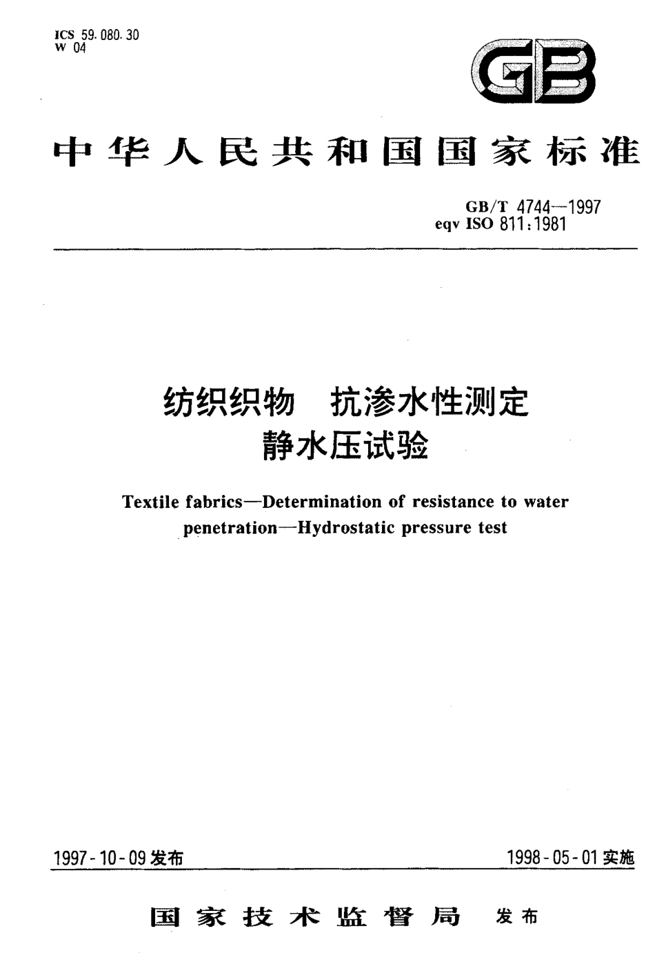 GBT 4744-1997 纺织织物 抗渗水性测定 静水压试验.pdf_第1页