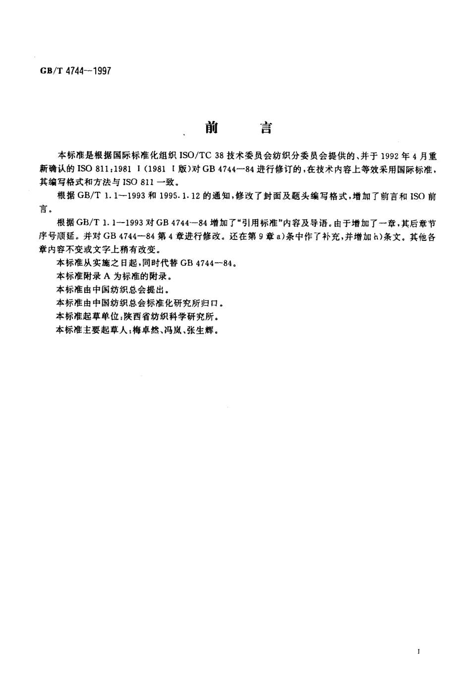 GBT 4744-1997 纺织织物 抗渗水性测定 静水压试验.pdf_第2页