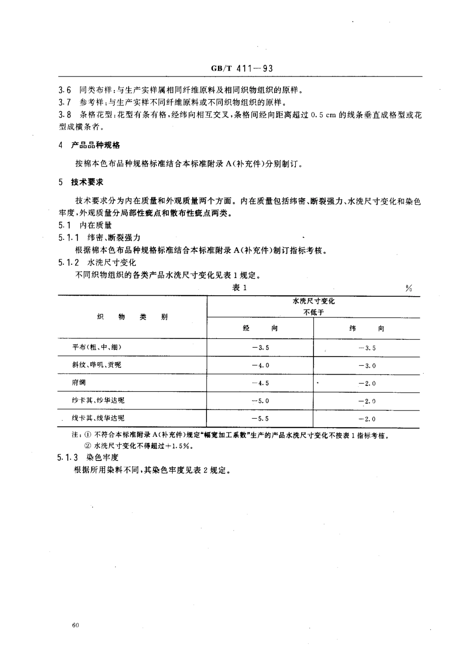 GBT 411-1993 棉印染布.pdf_第2页
