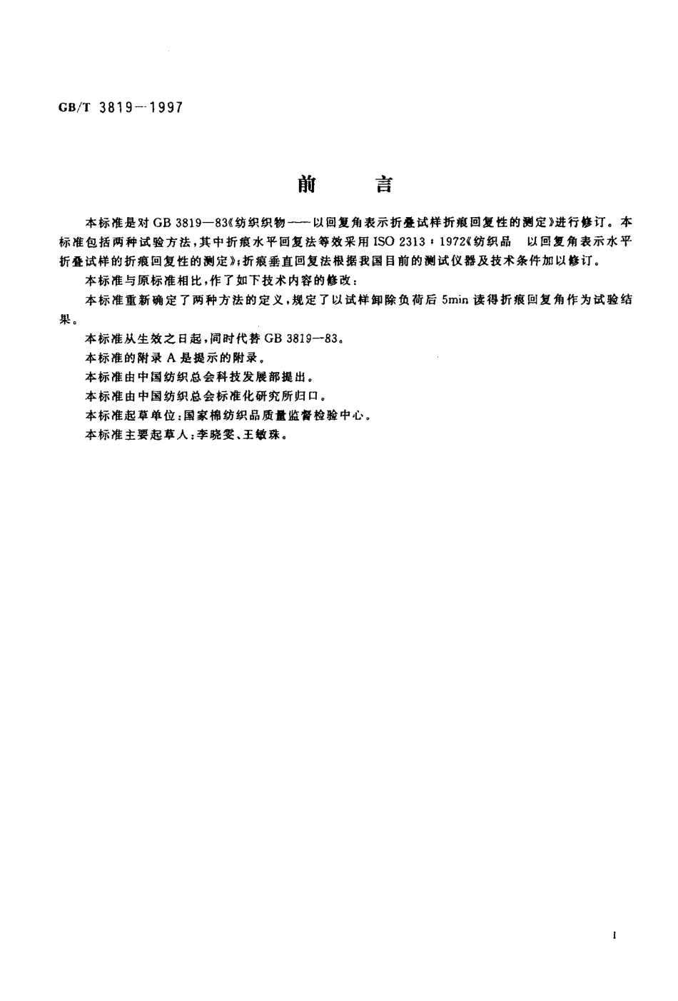 GBT 3819-1997 纺织品 织物折痕回复性的测定 回复角法.pdf_第2页