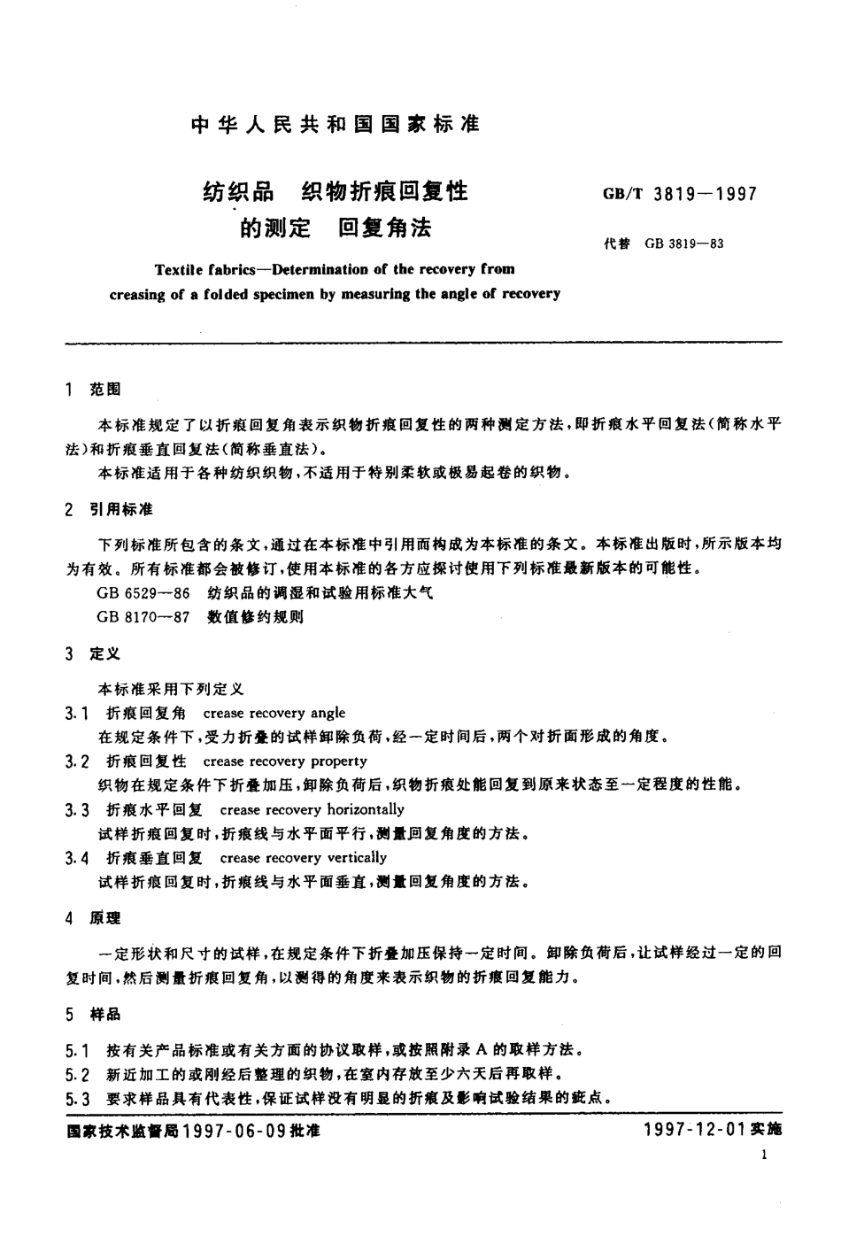 GBT 3819-1997 纺织品 织物折痕回复性的测定 回复角法.pdf_第3页
