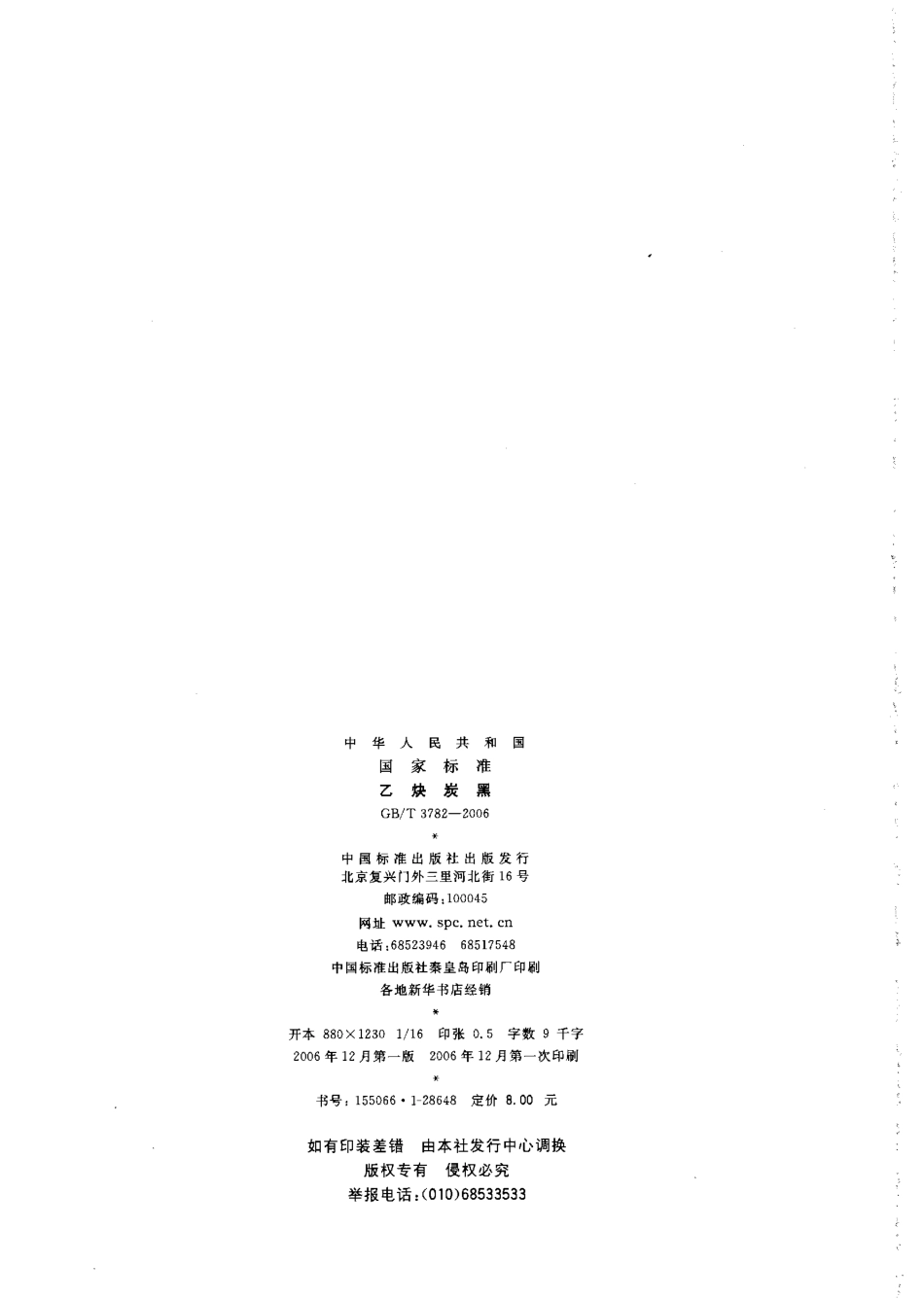 GBT 3782-2006 乙炔炭黑.pdf_第2页