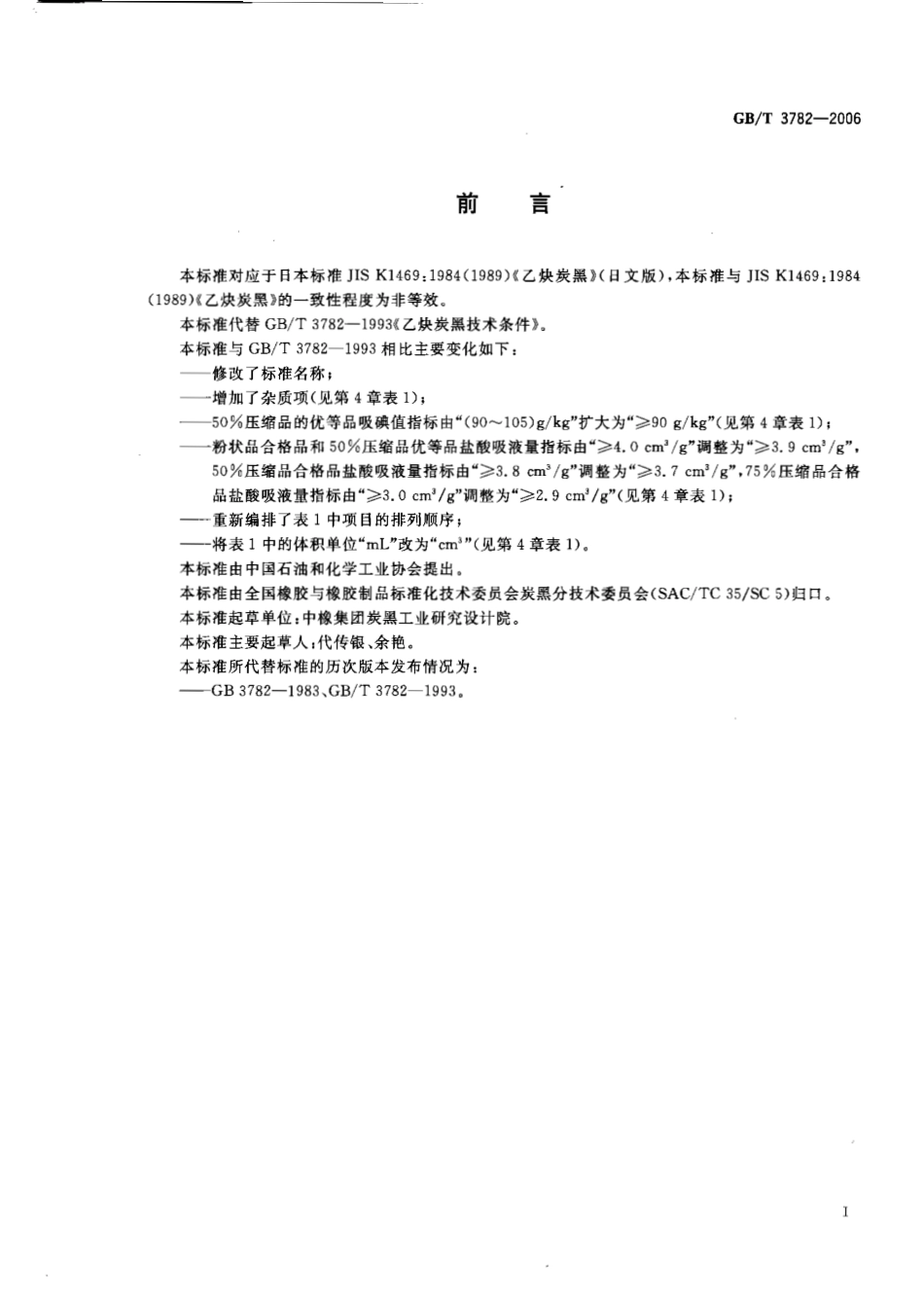 GBT 3782-2006 乙炔炭黑.pdf_第3页