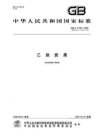 GBT 3782-2006 乙炔炭黑.pdf