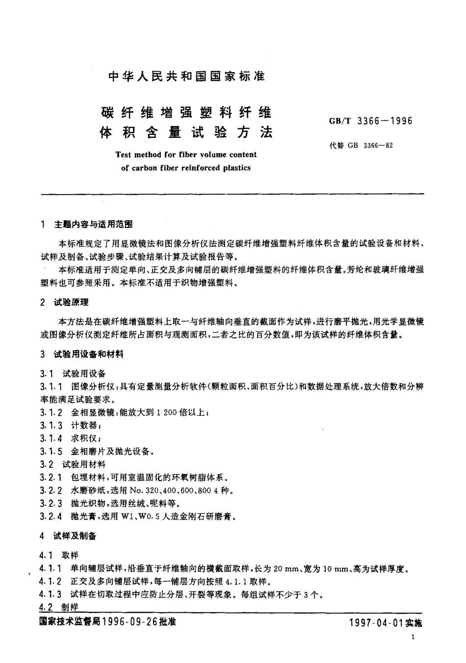 GBT 3366-1996 碳纤维增强塑料纤维体积含量试验方法.pdf_第2页