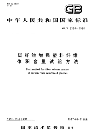 GBT 3366-1996 碳纤维增强塑料纤维体积含量试验方法.pdf
