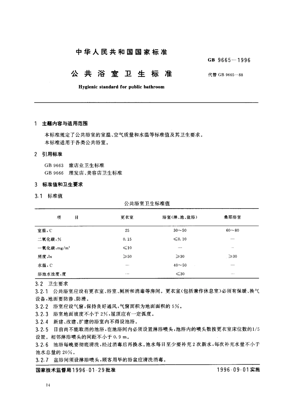GB 9665-1996 公共浴室卫生标准.pdf_第1页