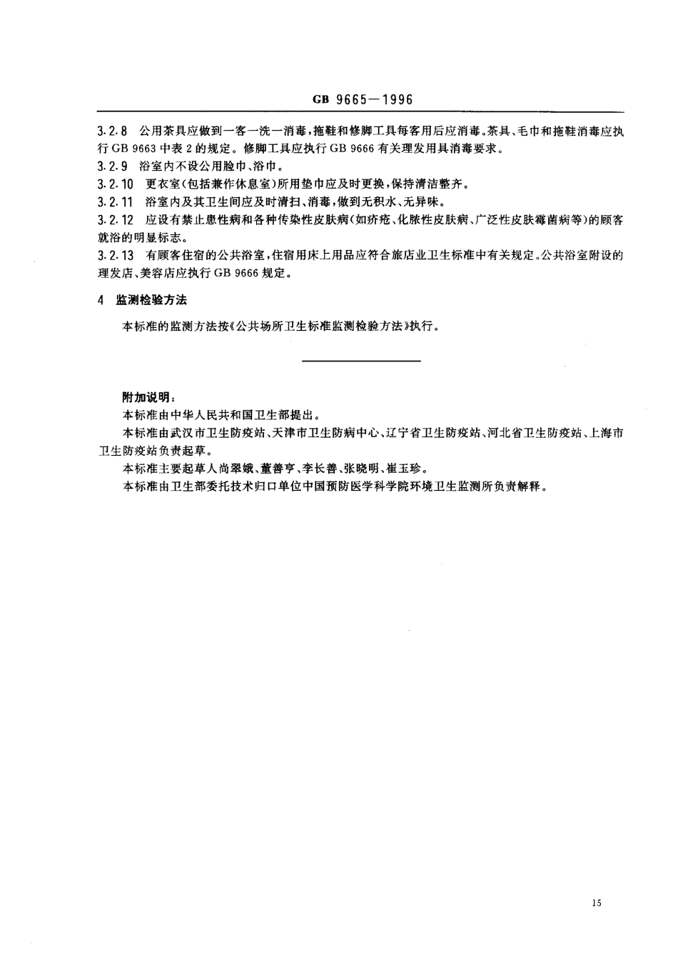 GB 9665-1996 公共浴室卫生标准.pdf_第2页