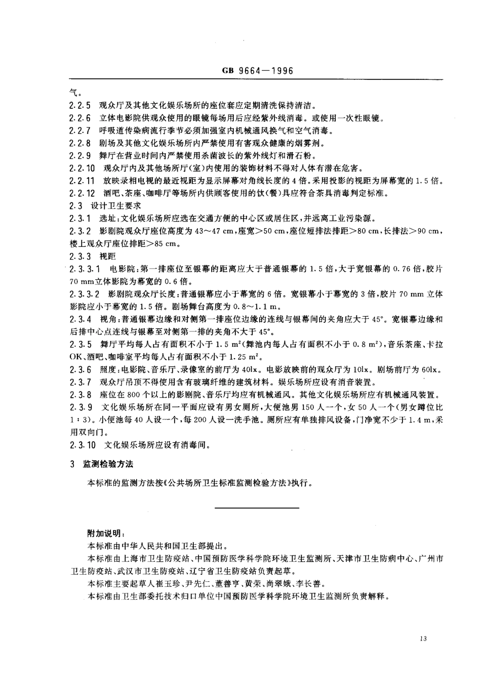 GB 9664-1996 文化娱乐场所卫生标准.pdf_第2页