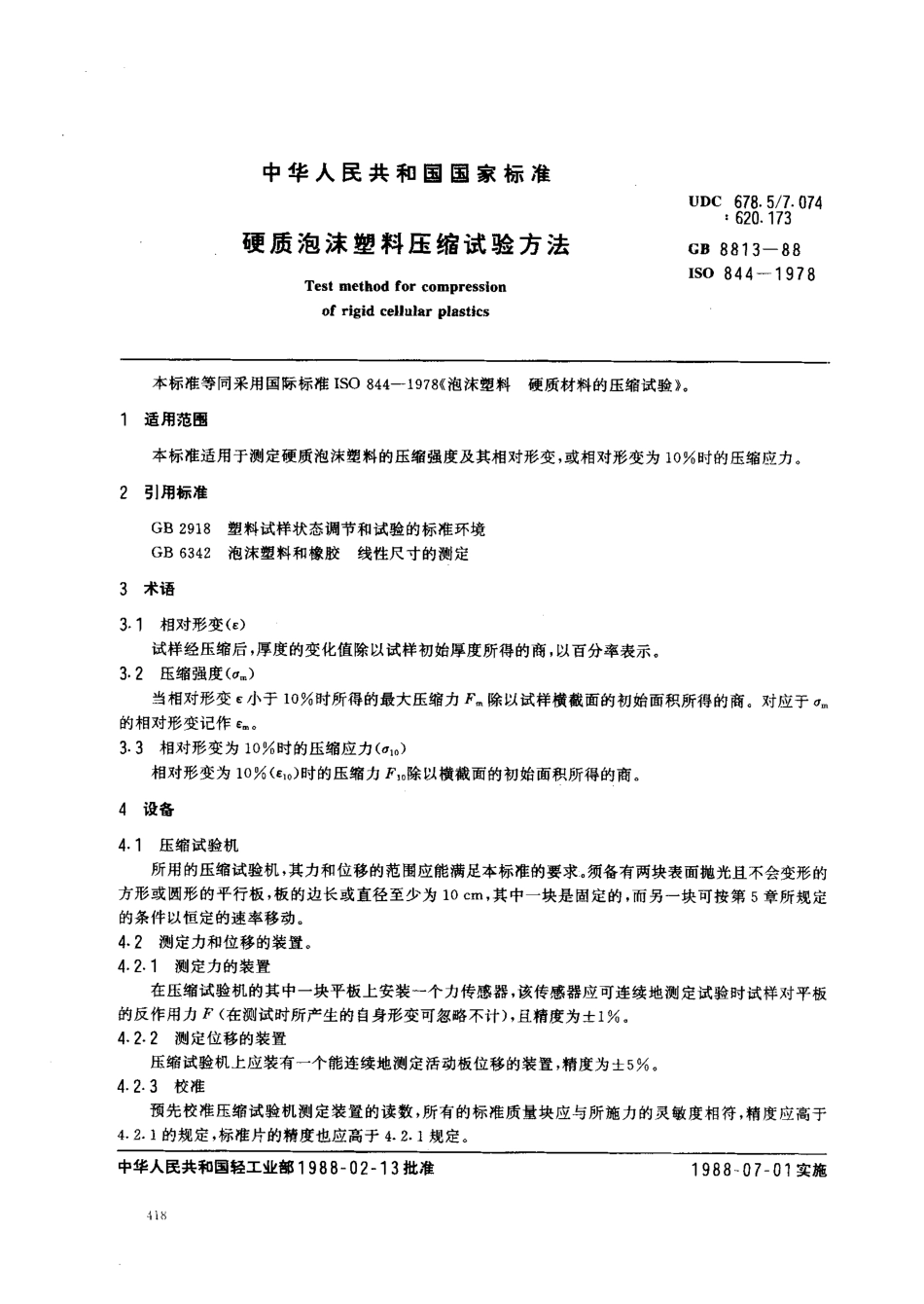 GB 8813-1988 硬质泡沫塑料压缩试验方法.pdf_第1页