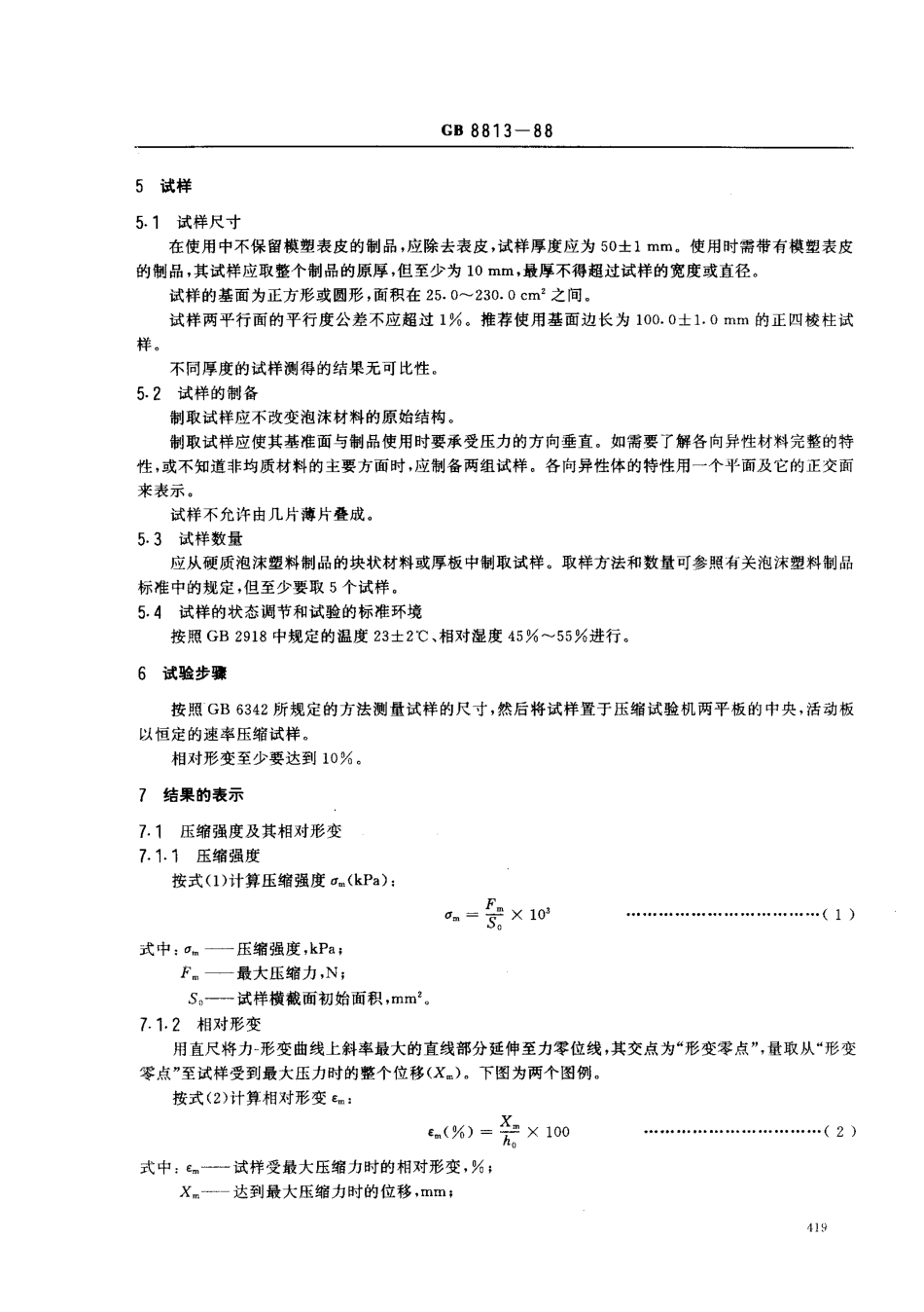 GB 8813-1988 硬质泡沫塑料压缩试验方法.pdf_第2页
