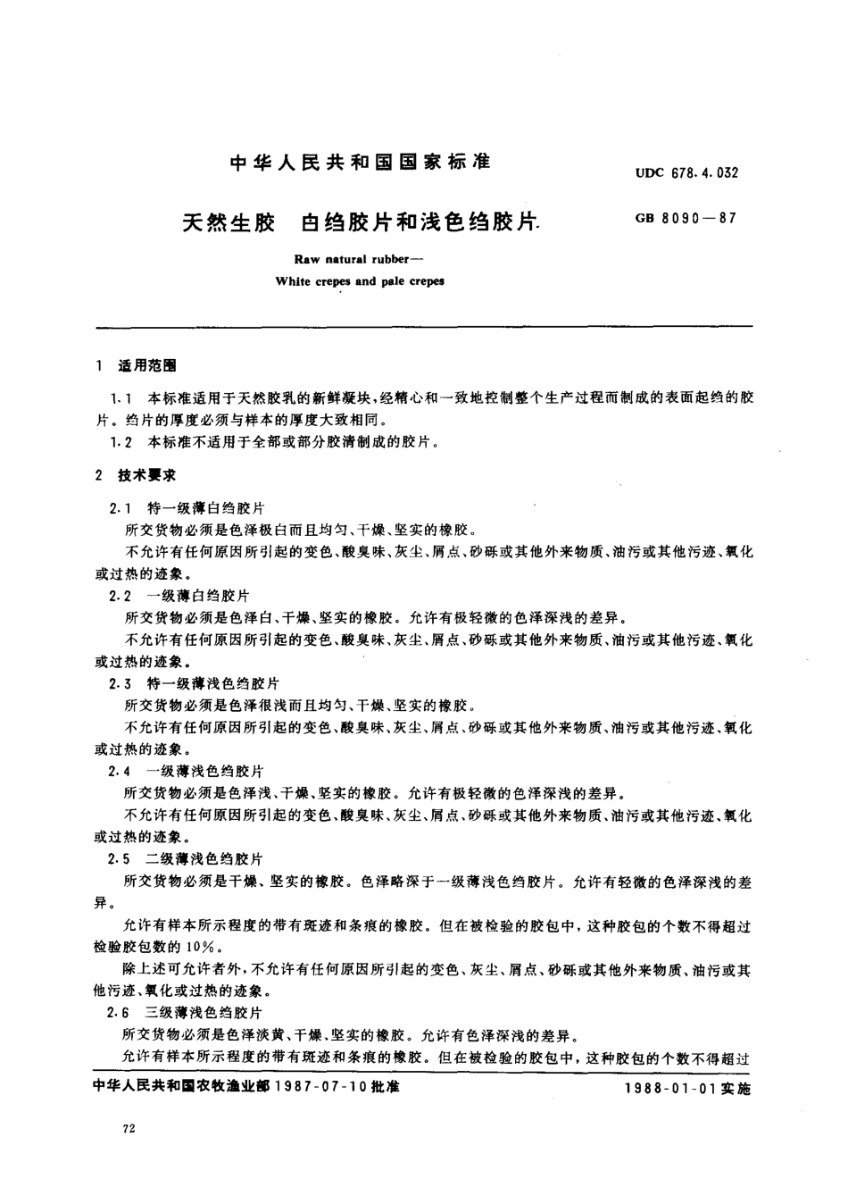 GB 8090-1987 天然生胶白绉胶片和浅色绉胶片.pdf_第1页