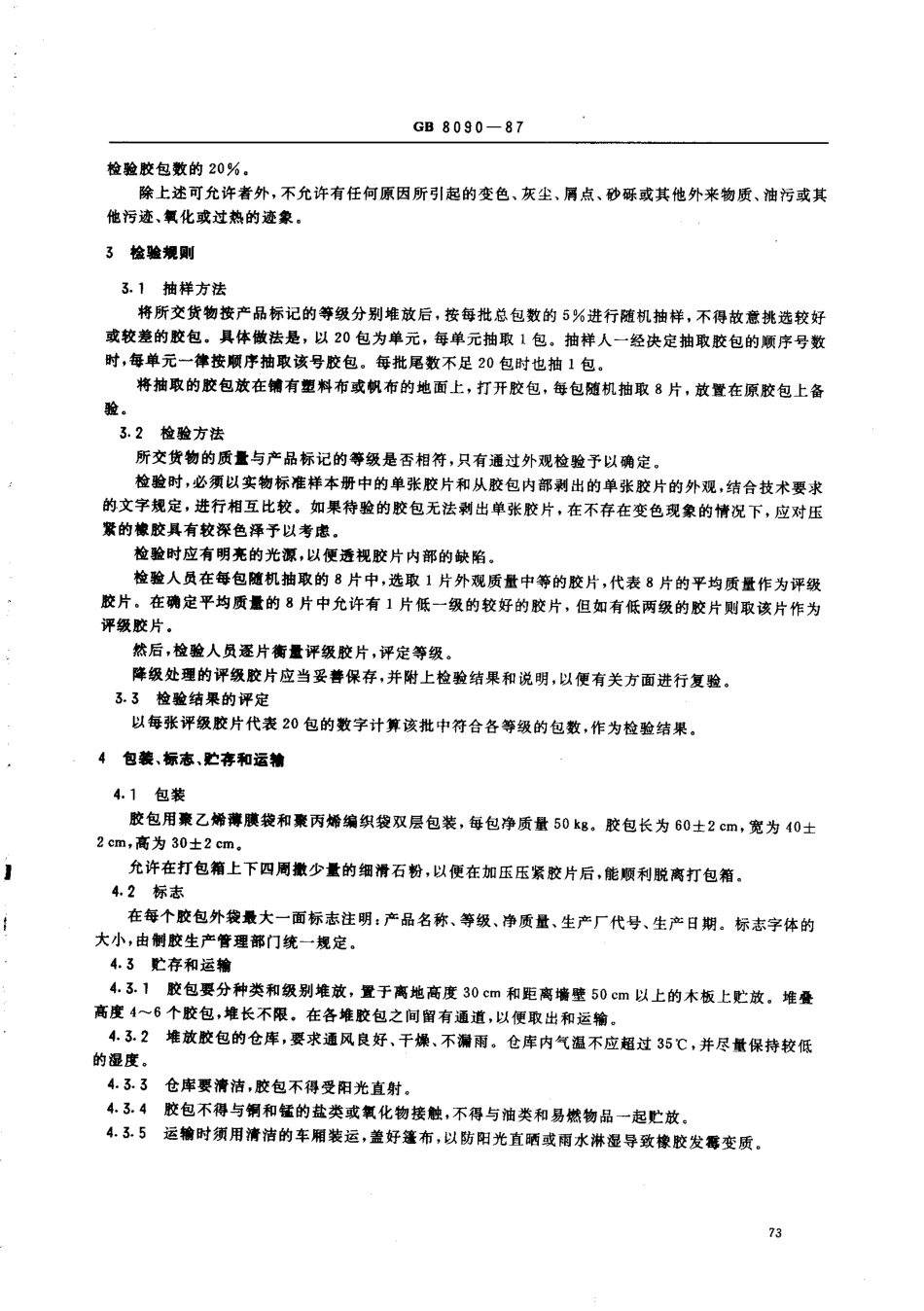 GB 8090-1987 天然生胶白绉胶片和浅色绉胶片.pdf_第2页