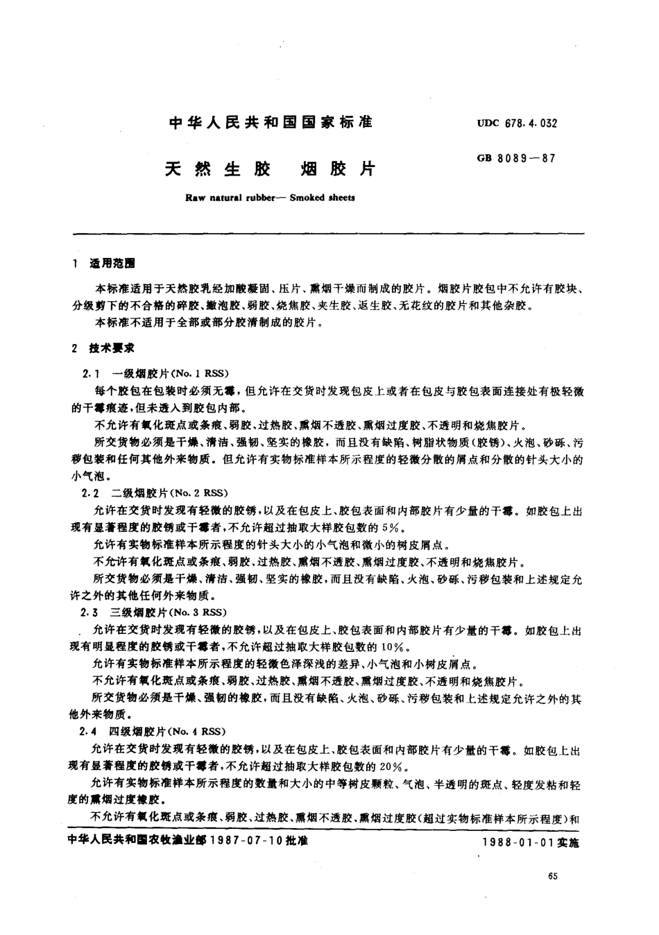 GB 8089-1987 天然生胶烟胶片.pdf_第1页
