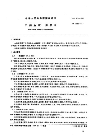 GB 8089-1987 天然生胶烟胶片.pdf