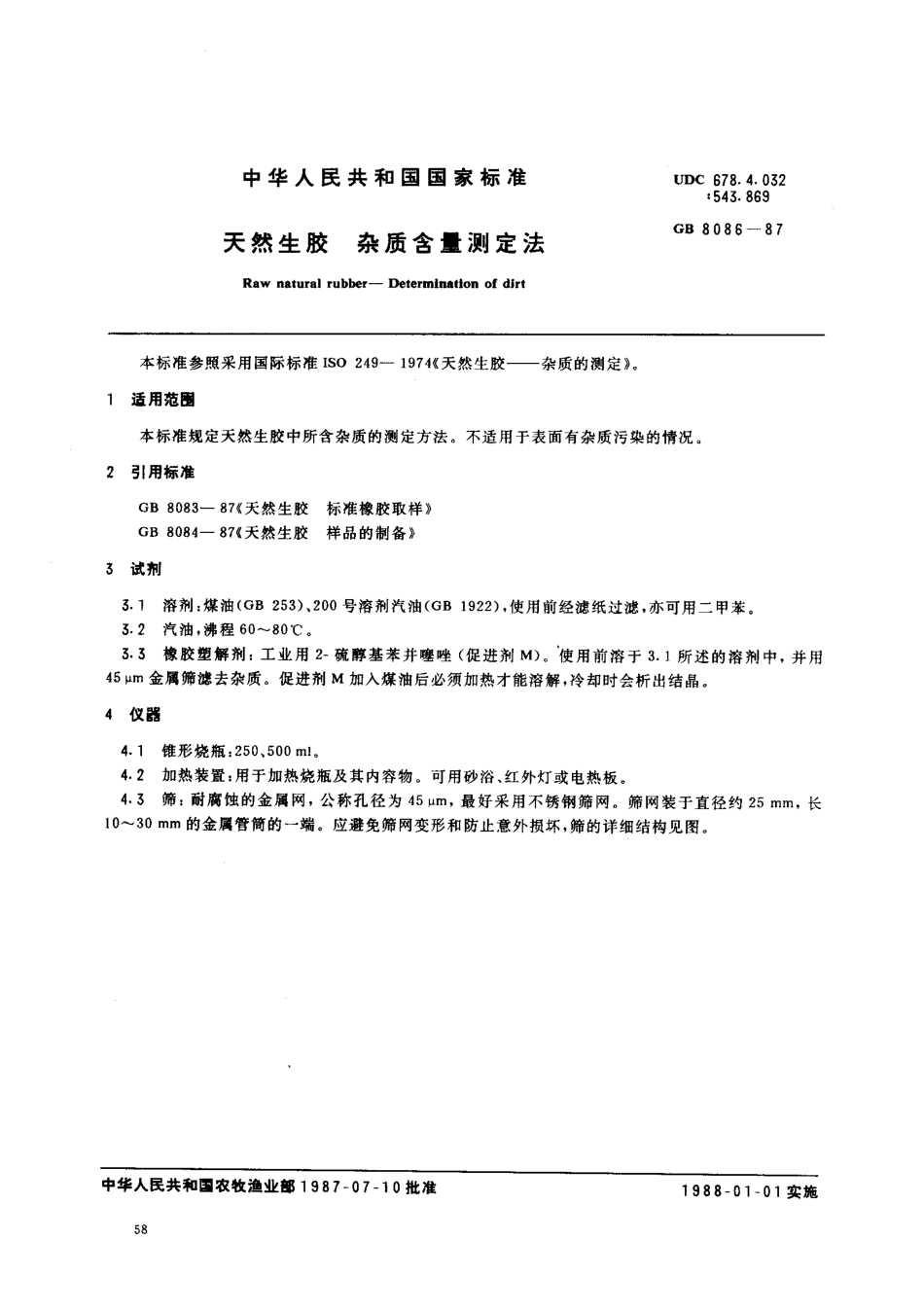 GB 8086-1987 天然生胶杂质含量测定法.pdf_第1页