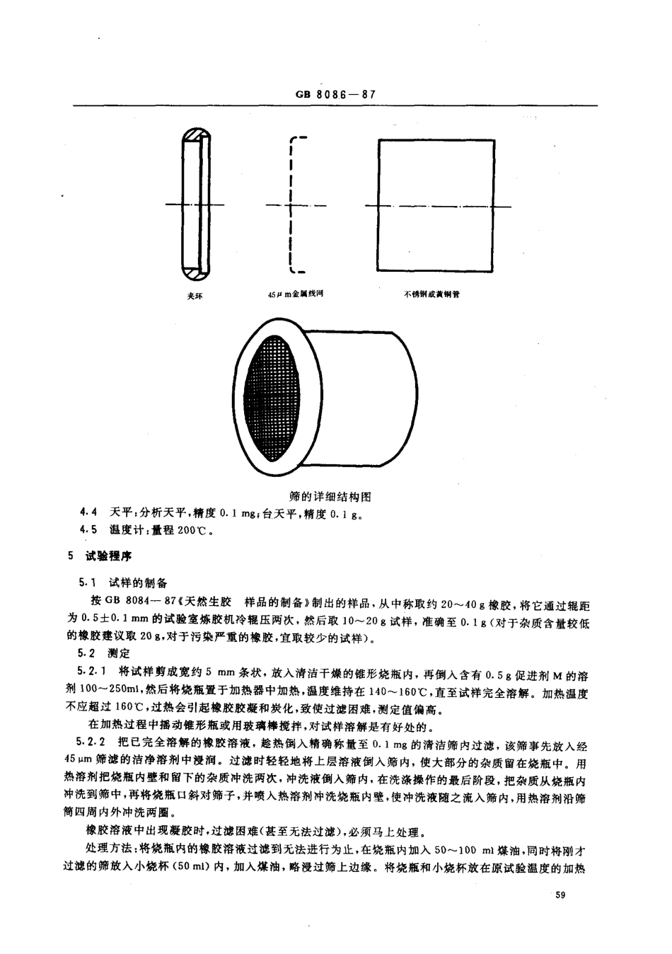 GB 8086-1987 天然生胶杂质含量测定法.pdf_第2页