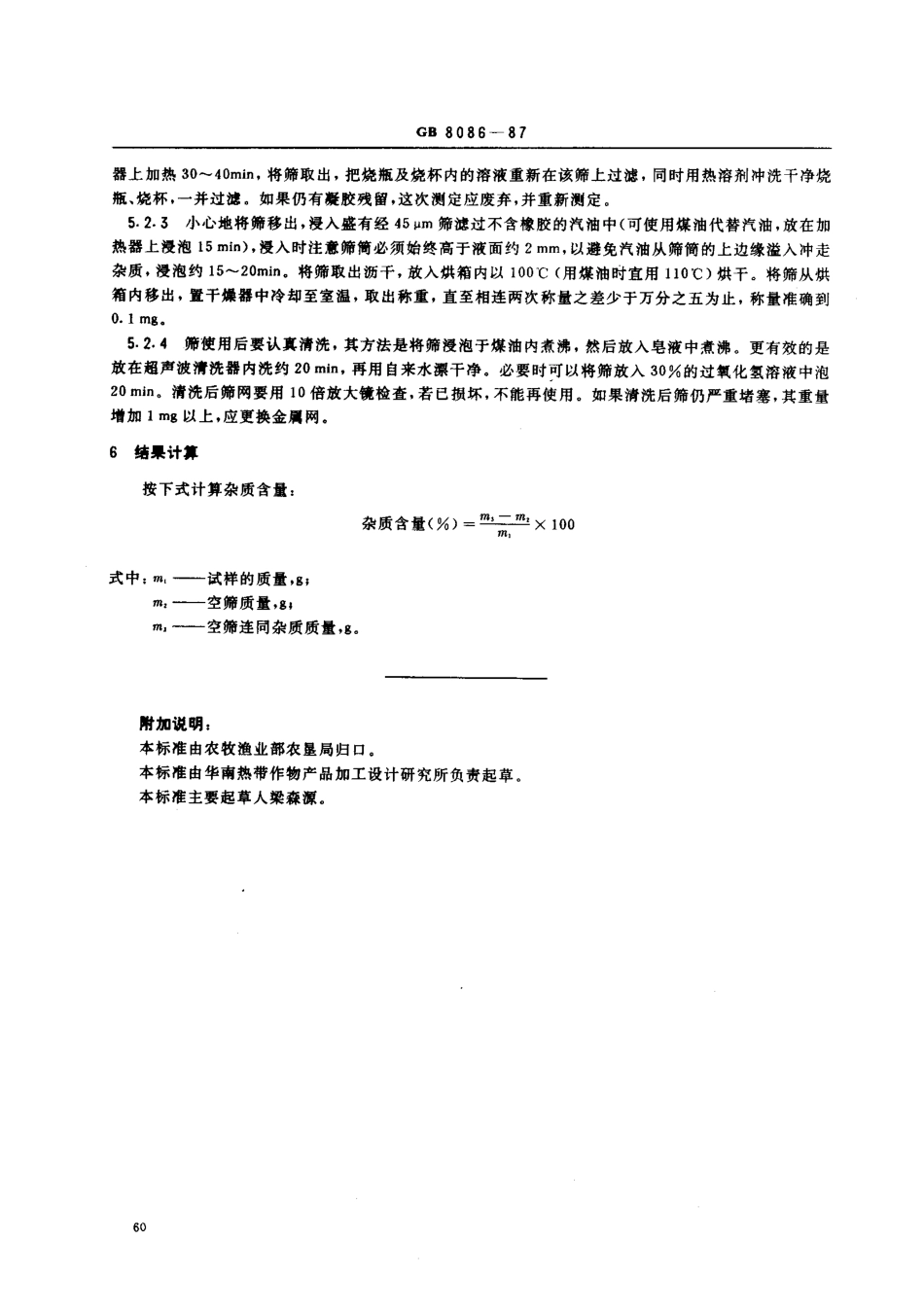 GB 8086-1987 天然生胶杂质含量测定法.pdf_第3页