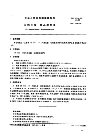 GB 8084-1987 天然生胶样品的制备.pdf