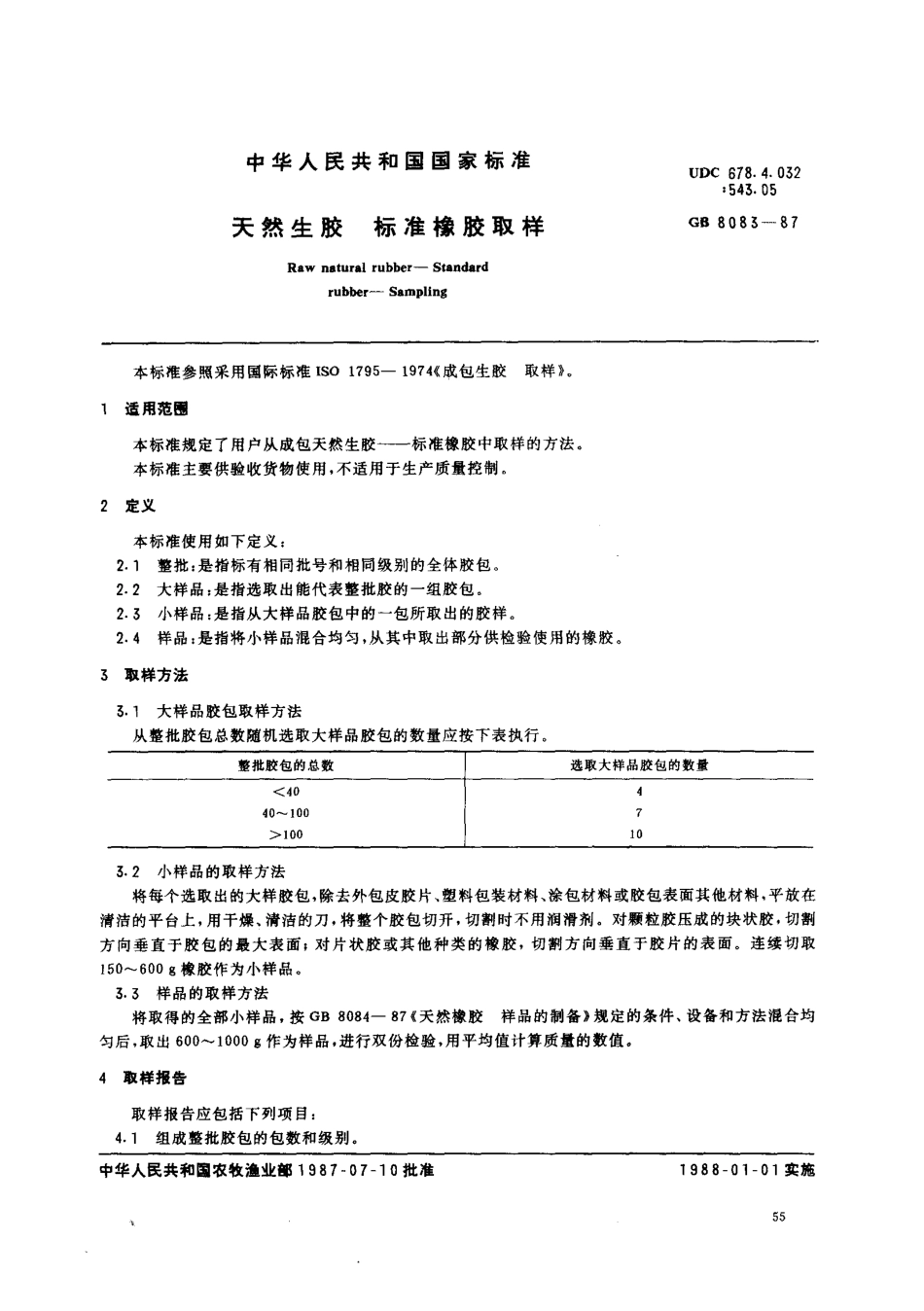 GB 8083-1987 天然生胶标准橡胶取样.pdf_第1页