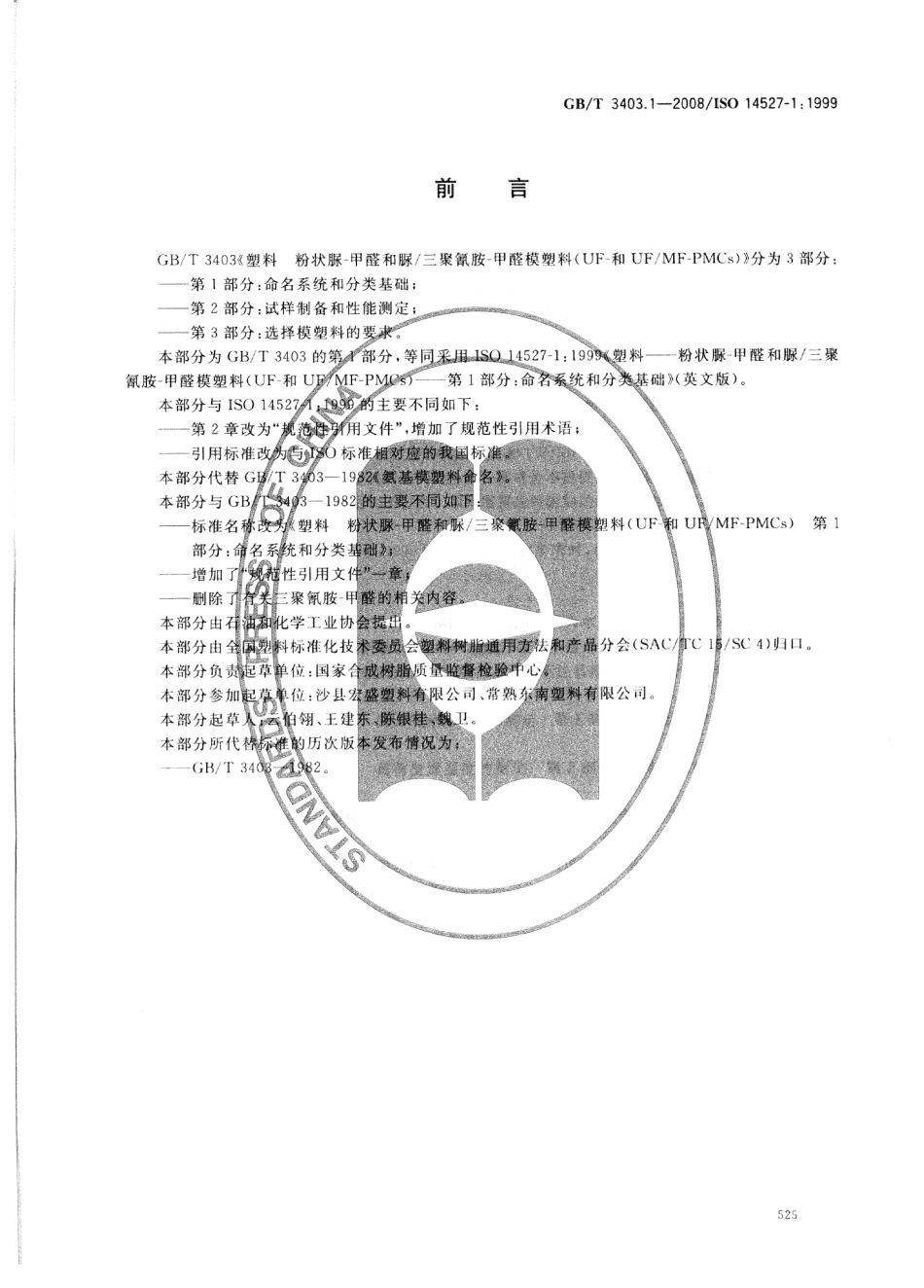 GBT 3403.1-2008 塑料 粉状脲-甲醛和脲∕三聚氰胺-甲醛模塑料(UF-和UF∕MF-PMCs) 第1部分：命名系统和分类基础.pdf_第2页
