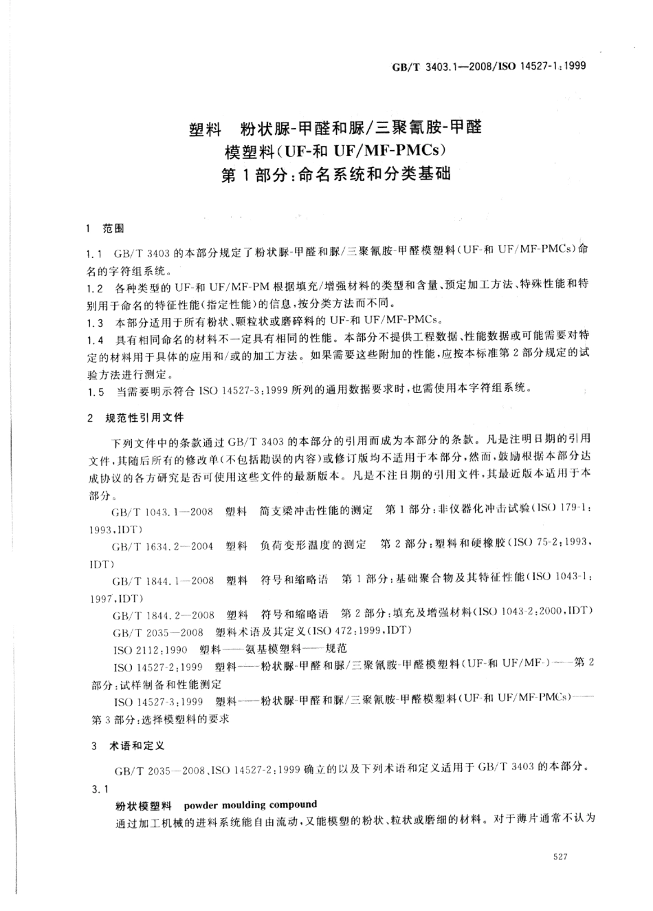 GBT 3403.1-2008 塑料 粉状脲-甲醛和脲∕三聚氰胺-甲醛模塑料(UF-和UF∕MF-PMCs) 第1部分：命名系统和分类基础.pdf_第3页