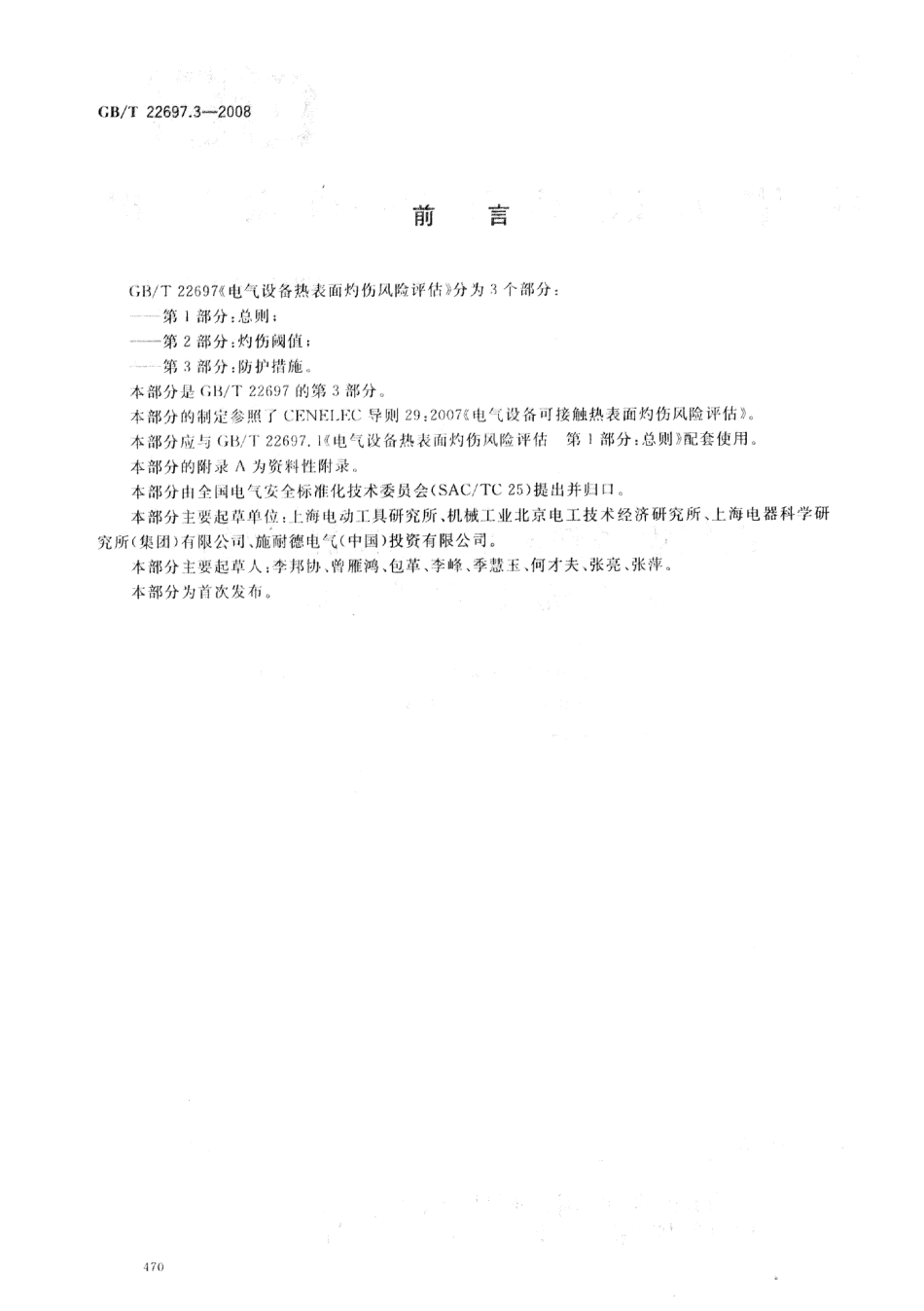 GBT 22697.3-2008 电气设备热表面灼伤风险评估 第3部分：防护措施.pdf_第2页