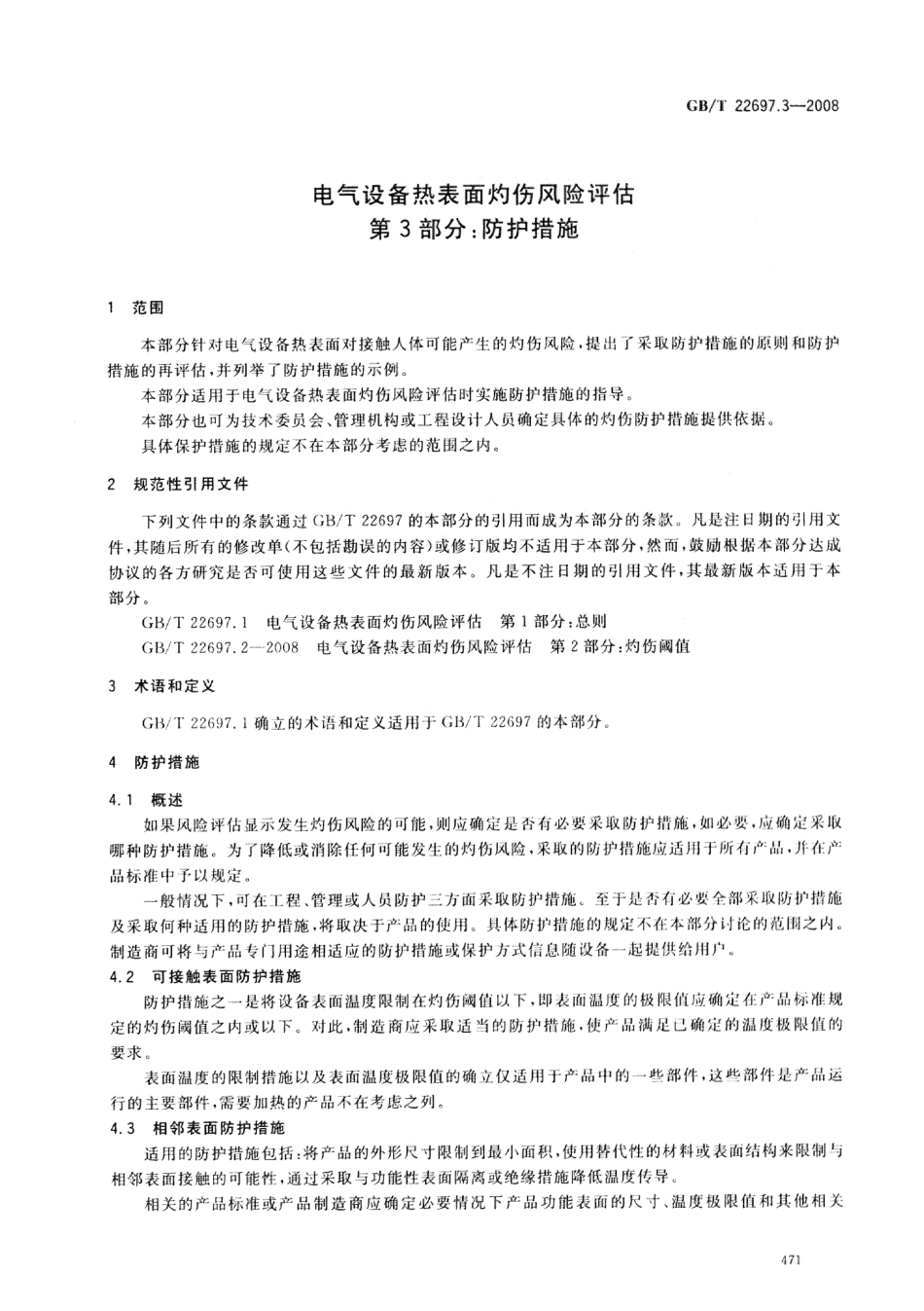 GBT 22697.3-2008 电气设备热表面灼伤风险评估 第3部分：防护措施.pdf_第3页