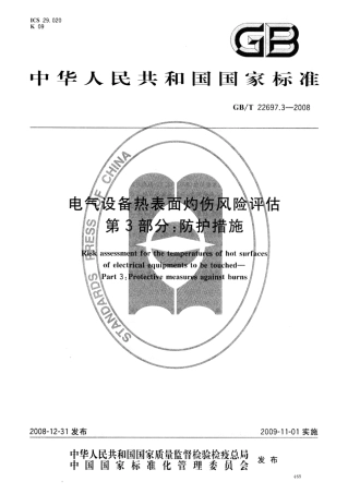 GBT 22697.3-2008 电气设备热表面灼伤风险评估 第3部分：防护措施.pdf