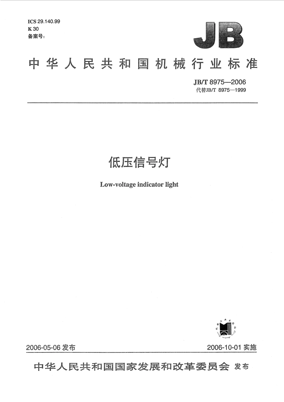 JBT 8975-2006 低压信号灯.pdf_第1页