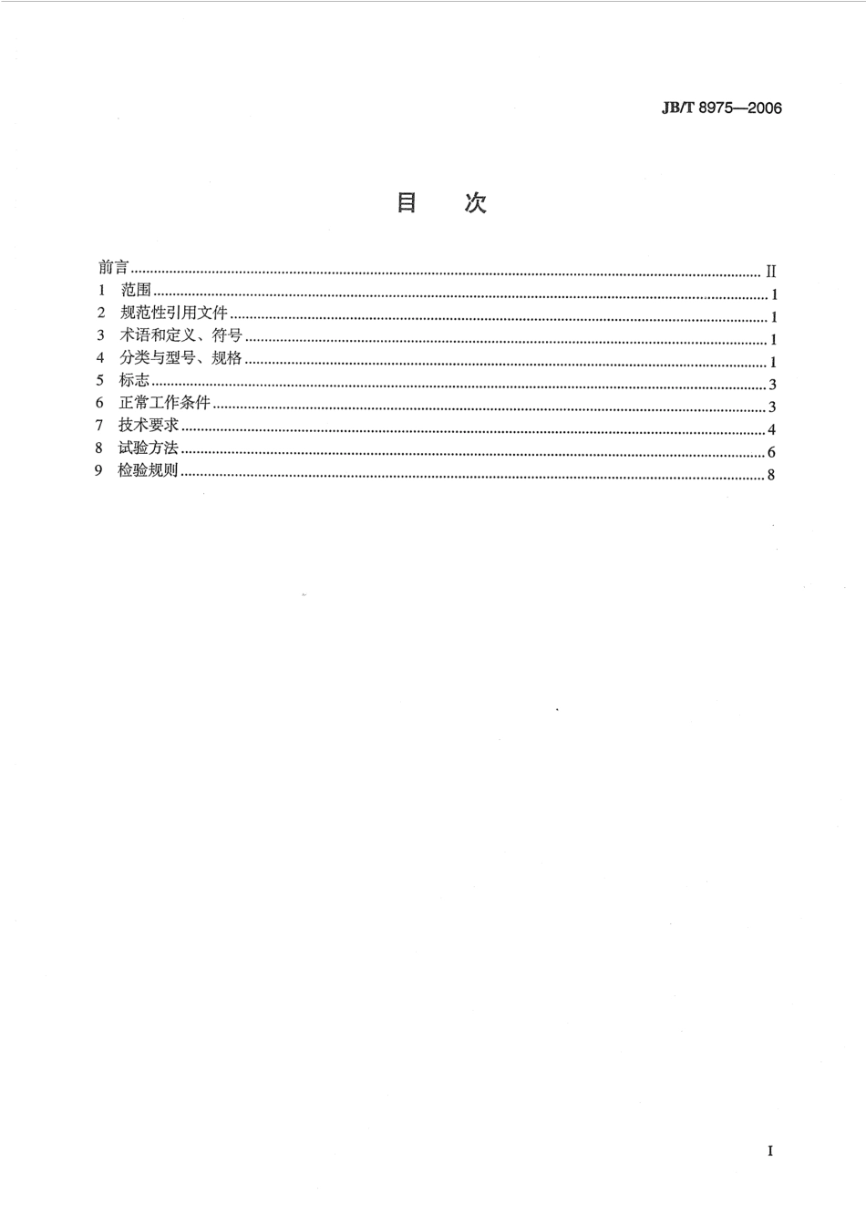 JBT 8975-2006 低压信号灯.pdf_第2页