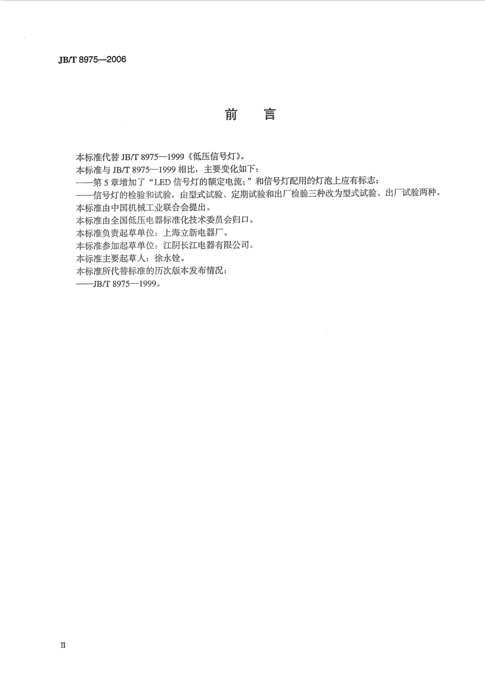 JBT 8975-2006 低压信号灯.pdf_第3页