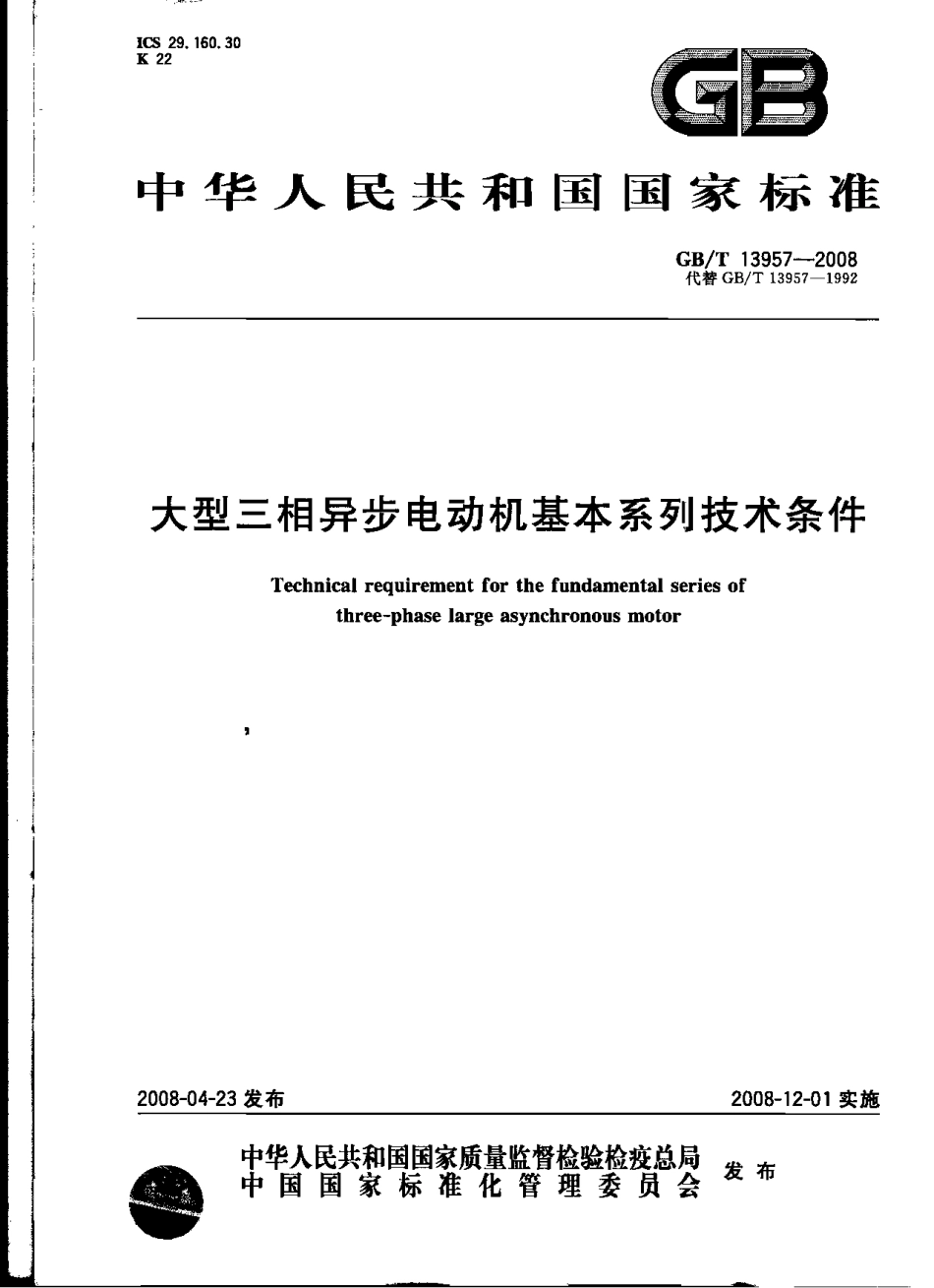 GBT 13957-2008 大型三相异步电动机基本系列技术条件.pdf_第1页