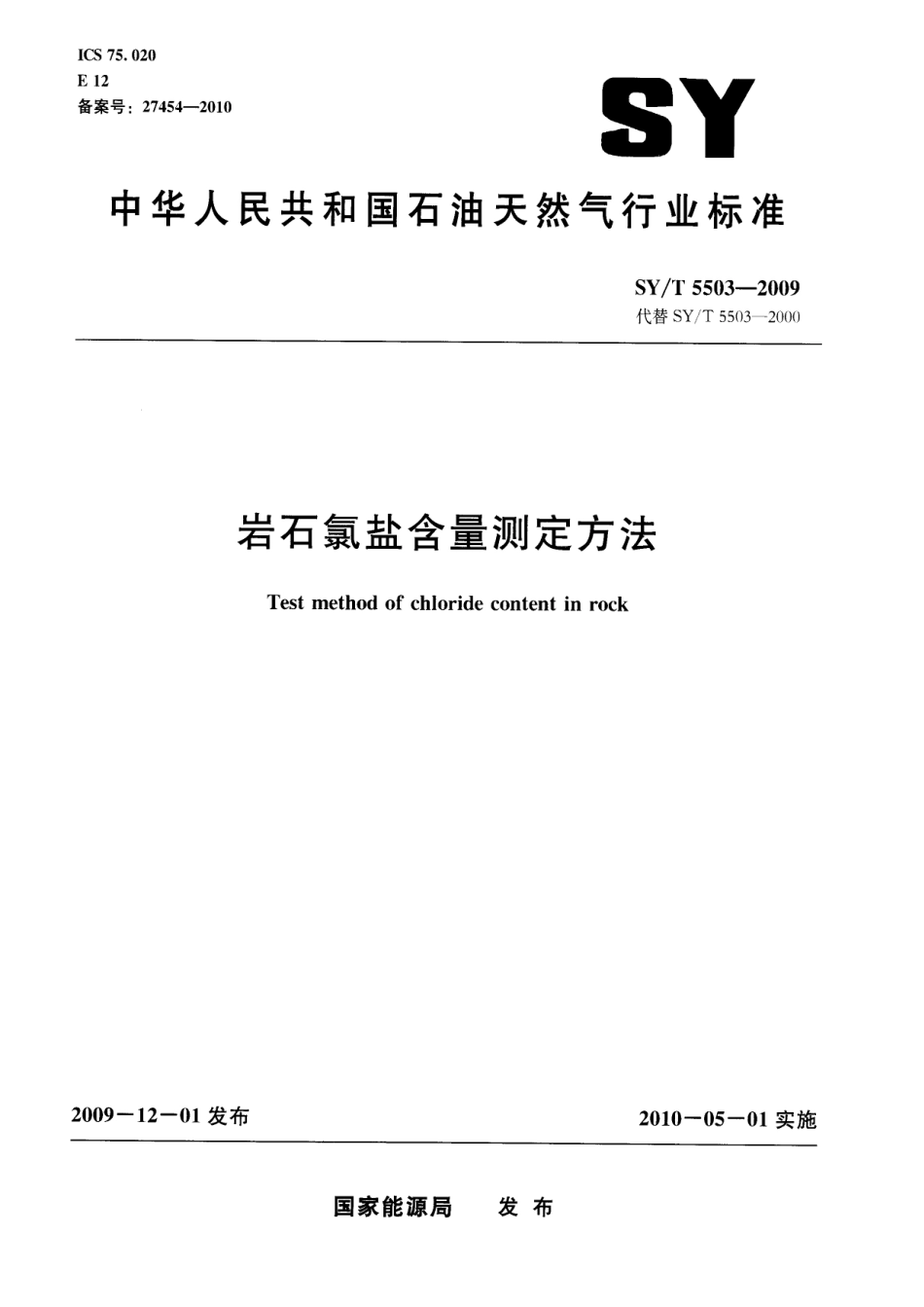 SYT 5503-2009 岩石氯盐含量测定方法.pdf_第1页