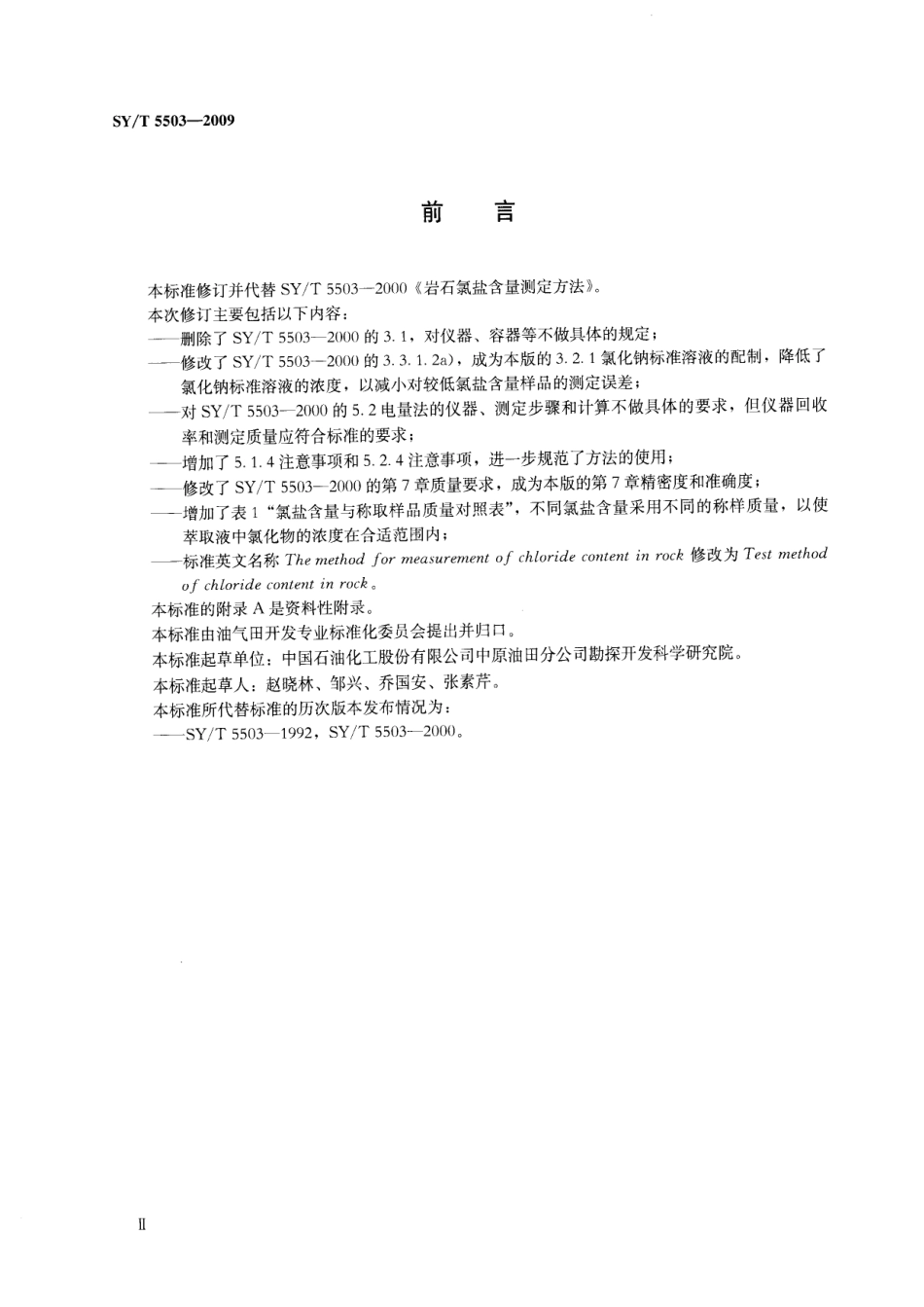 SYT 5503-2009 岩石氯盐含量测定方法.pdf_第3页