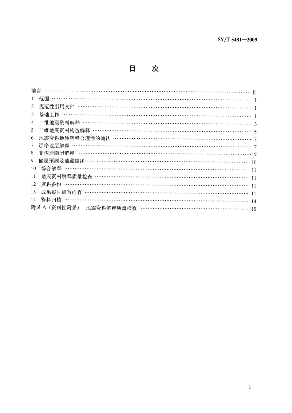 SYT 5481-2009 地震勘探资料解释技术规程.pdf_第2页