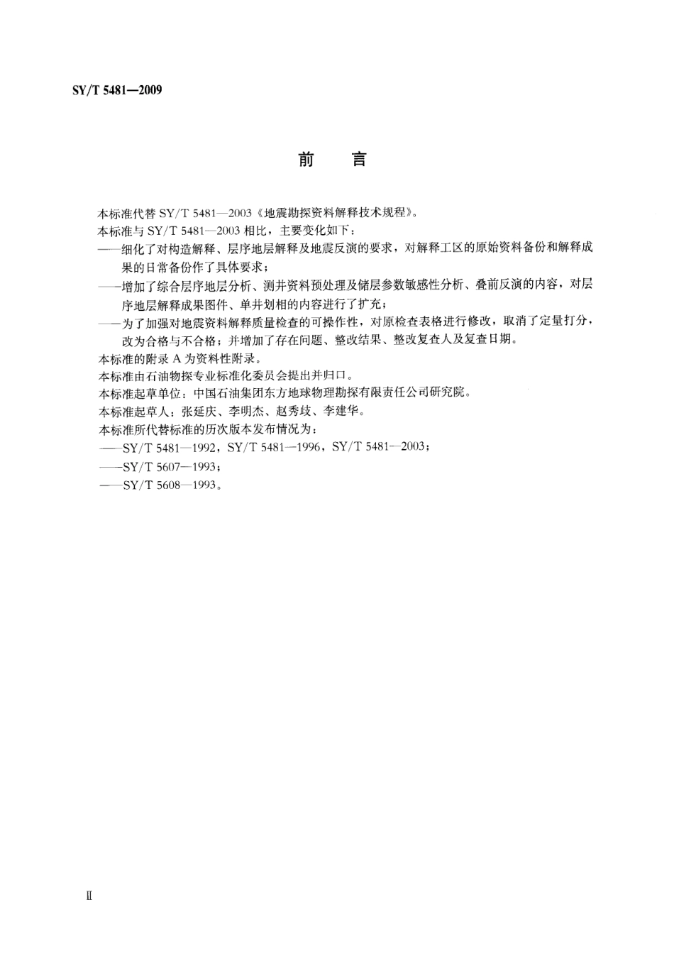 SYT 5481-2009 地震勘探资料解释技术规程.pdf_第3页