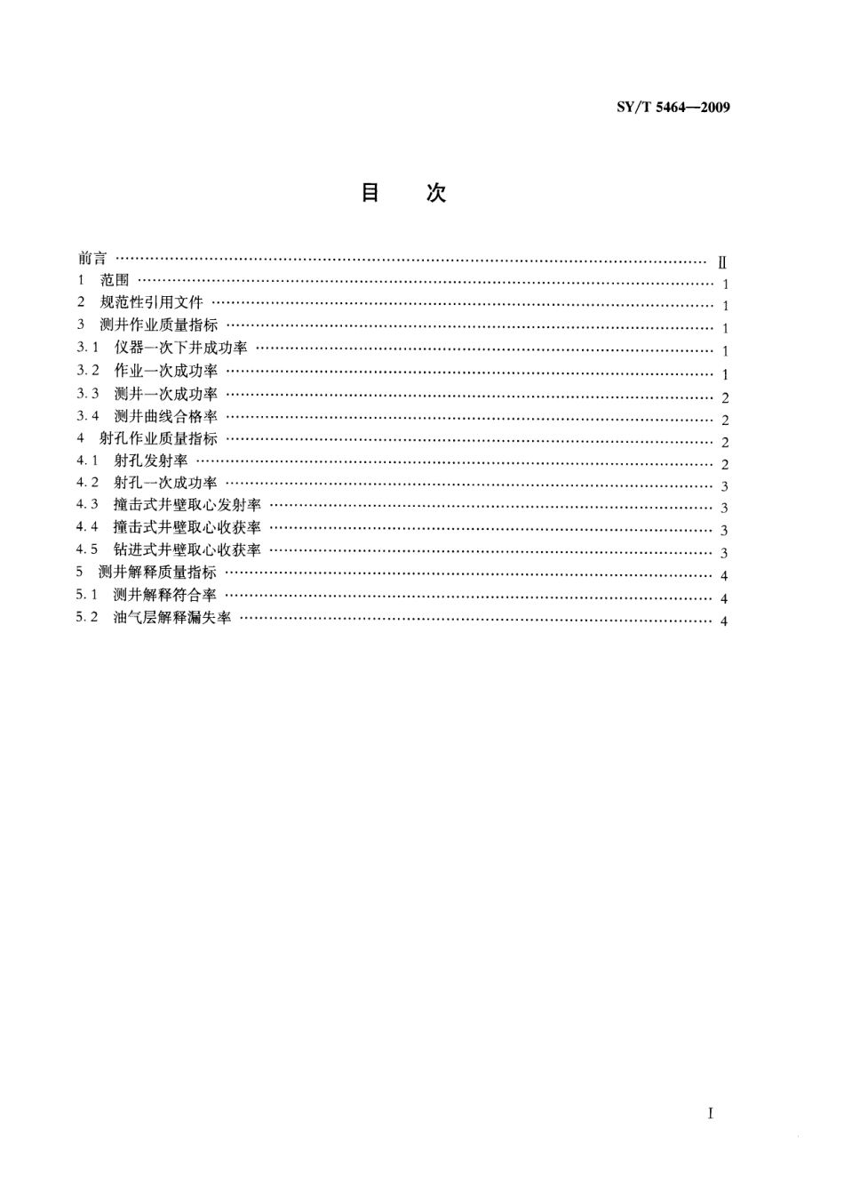 SYT 5464-2009 测井与射孔质量指标的计算方法.pdf_第2页