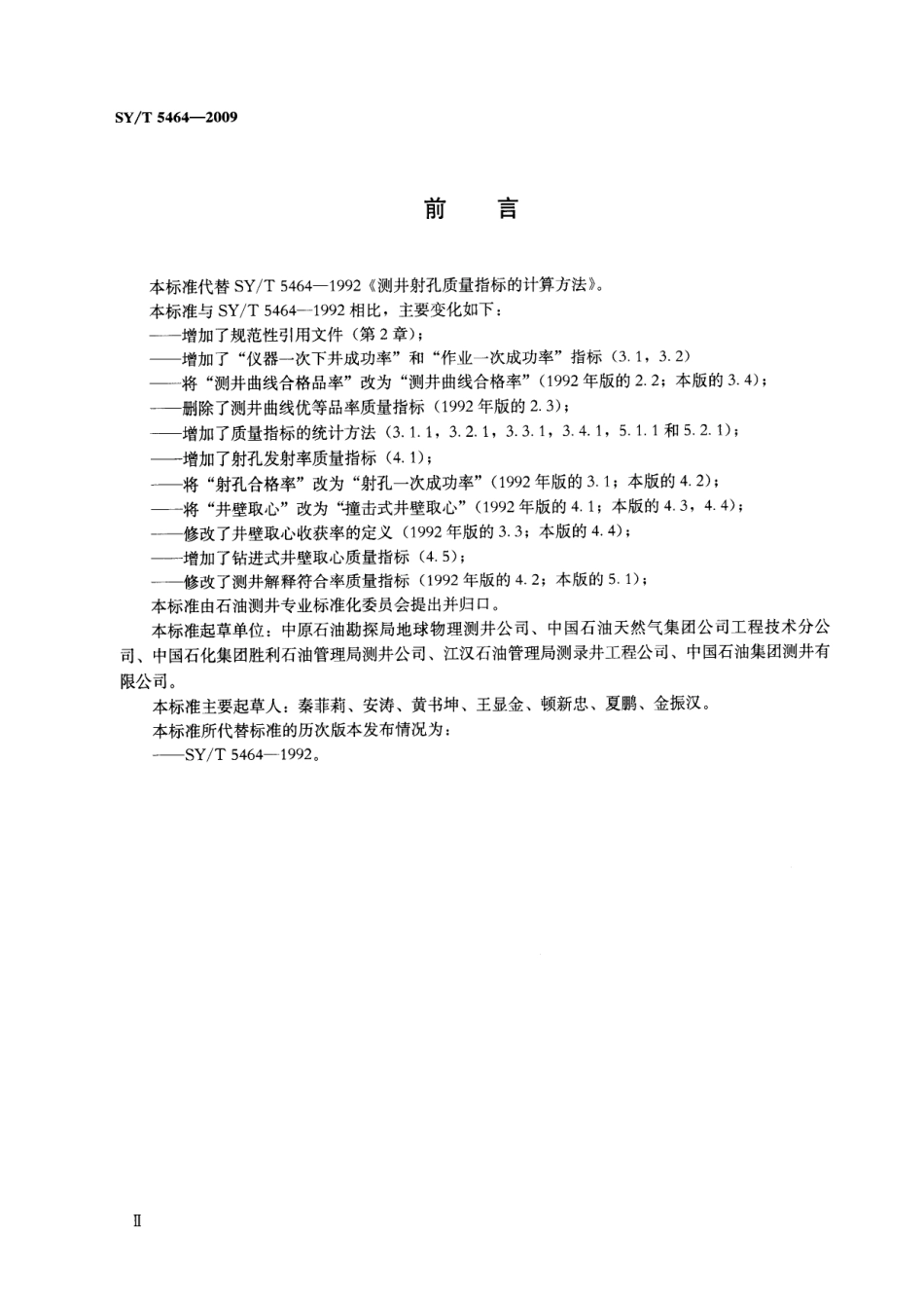 SYT 5464-2009 测井与射孔质量指标的计算方法.pdf_第3页