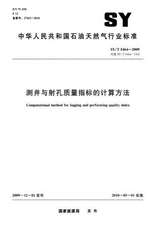 SYT 5464-2009 测井与射孔质量指标的计算方法.pdf