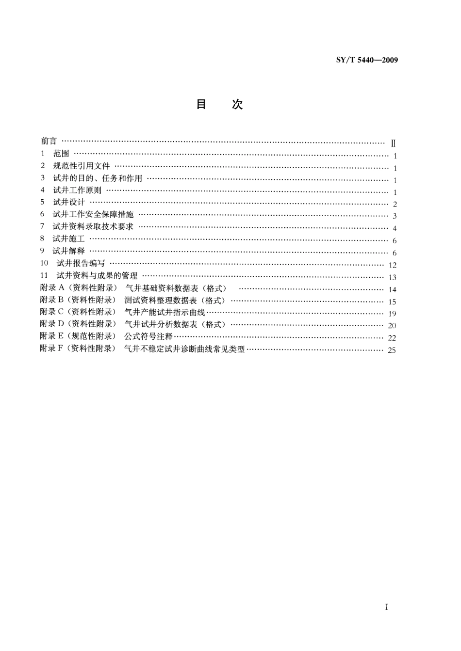 SYT 5440-2009 天然气井试井技术规范.pdf_第2页