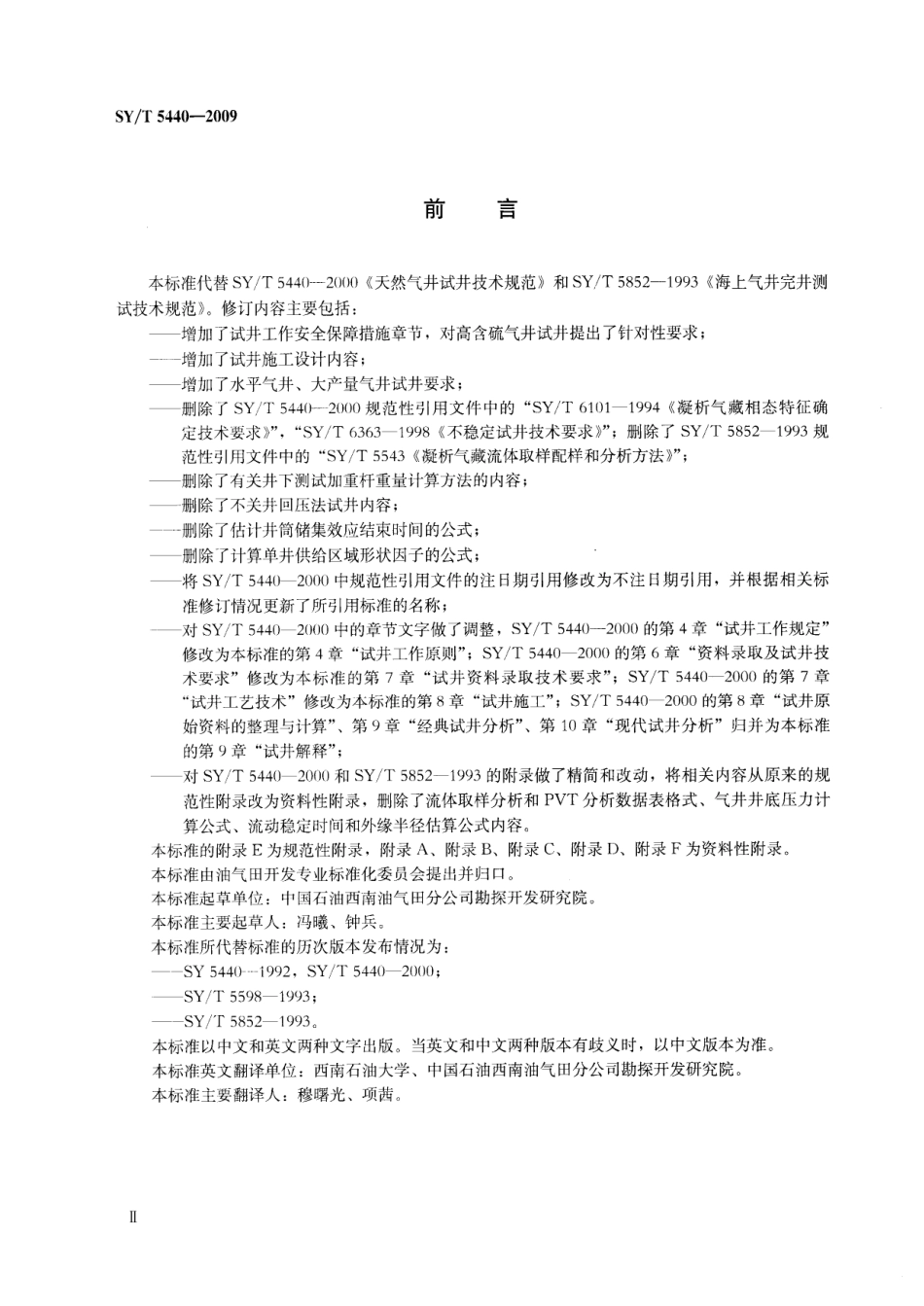 SYT 5440-2009 天然气井试井技术规范.pdf_第3页