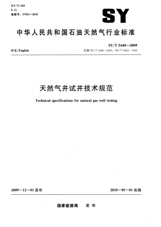 SYT 5440-2009 天然气井试井技术规范.pdf