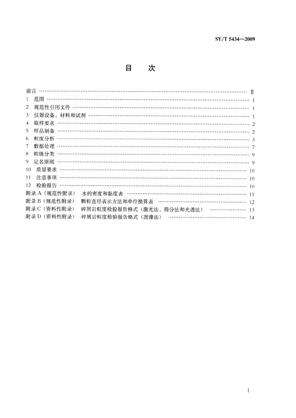 SYT 5434-2009 碎屑岩粒度分析方法.pdf_第2页